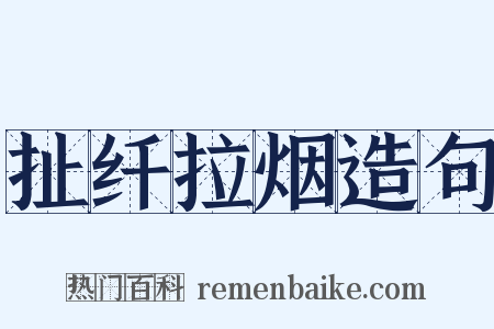 扯纤拉烟造句是什么意思的图片